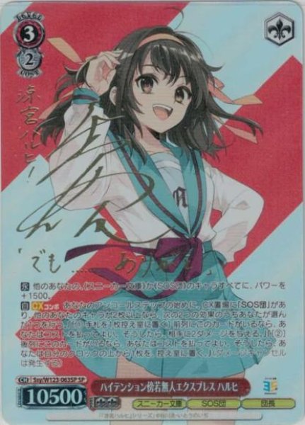 画像1: 【WS】ハイテンション傍若無人エクスプレス ハルヒ(サイン)【SP】Ssy/W123-063 (1)