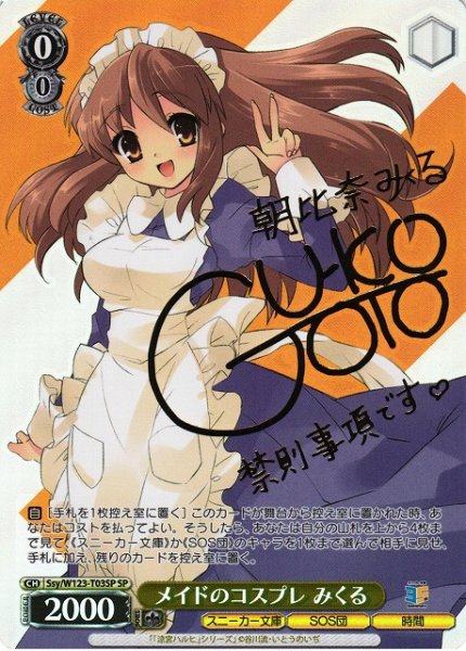 画像1: 【WS】メイドのコスプレ みくる(サイン)【SP】Ssy/W123-T03 (1)