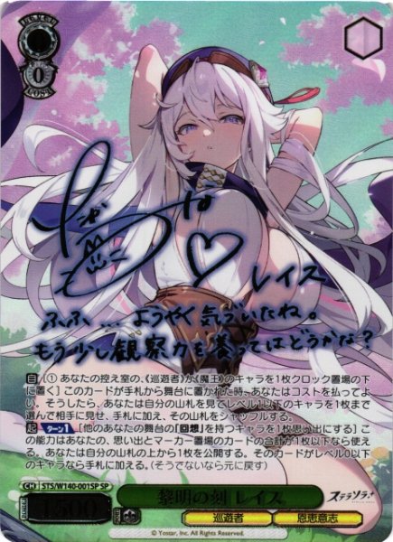 画像1: 【WS】黎明の刻 レイス(サイン)【SP】STS/W140-001SP (1)