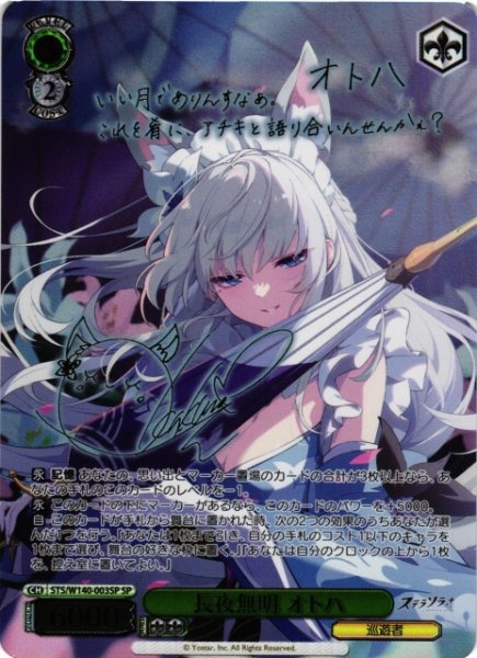 画像1: 【WS】長夜無明 オトハ(サイン)【SP】STS/W140-003SP (1)