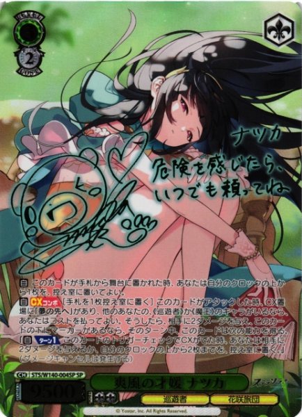 画像1: 【WS】爽風の才媛 ナツカ(サイン)【SP】STS/W140-004SP (1)
