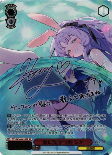 画像1: 【WS】波に先立つ兎 シア(サイン)【SP】STS/W140-035SP (1)