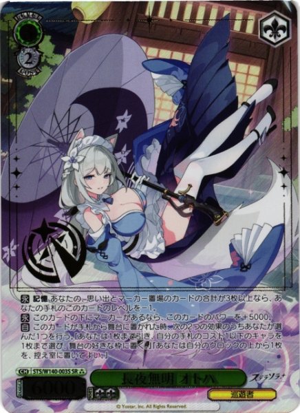 画像1: 【WS】長夜無明 オトハ【SR】STS/W140-003S (1)