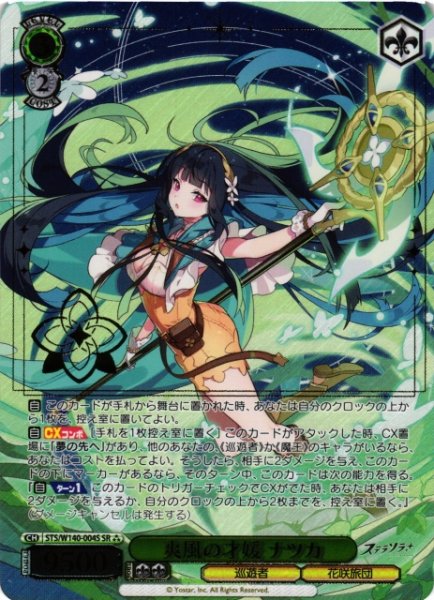 画像1: 【WS】爽風の才媛 ナツカ【SR】STS/W140-004S (1)