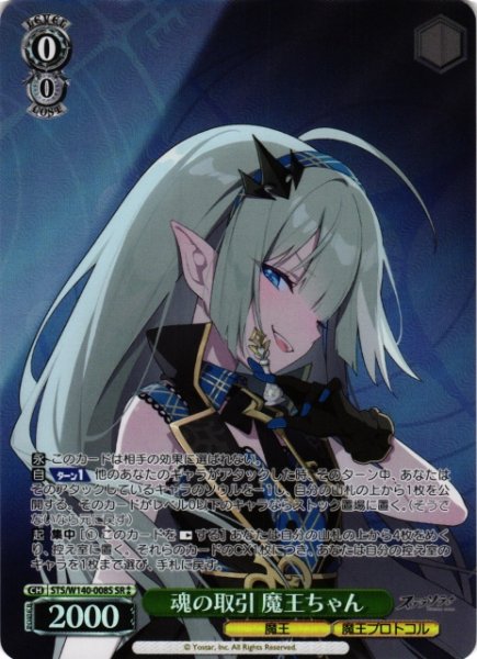 画像1: 【WS】魂の取引 魔王ちゃん【SR】STS/W140-008S (1)