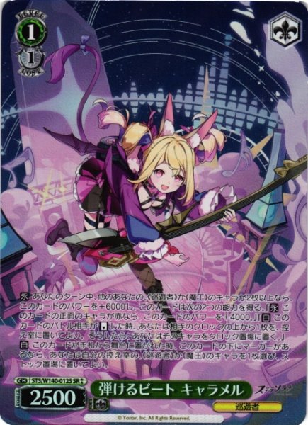 画像1: 【WS】弾けるビート キャラメル【SR】STS/W140-012S (1)