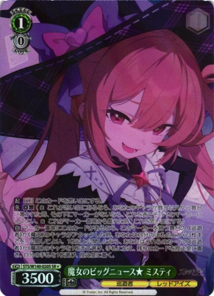 画像1: 【WS】魔女のビッグニュース ミスティ【SR】STS/W140-020S (1)
