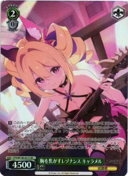 画像1: 【WS】胸を焦がすレゾナンス キャラメル【SR】STS/W140-021S (1)
