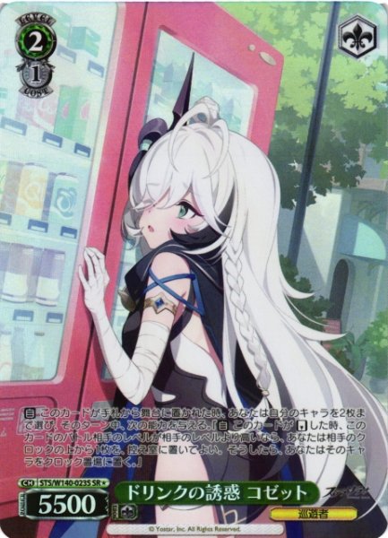 画像1: 【WS】ドリンクの誘惑 コゼット【SR】STS/W140-023S (1)