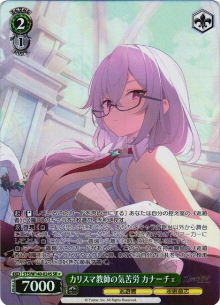 画像1: 【WS】カリスマ教師の気苦労 カナーチェ【SR】STS/W140-024S (1)