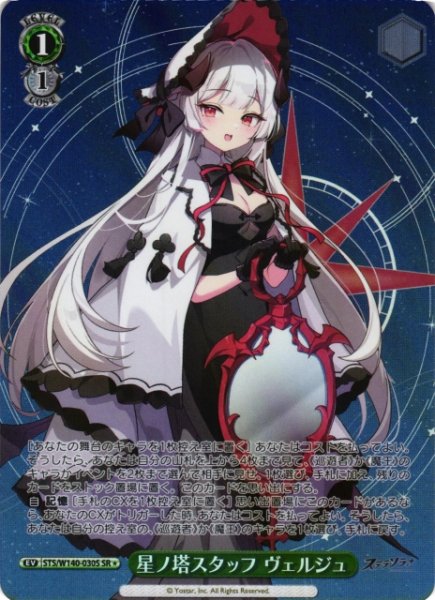 画像1: 【WS】星ノ塔スタッフ ヴェルジュ【SR】STS/W140-030S (1)