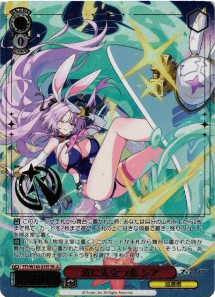 画像1: 【WS】波に先立つ兎 シア【SR】STS/W140-035S (1)