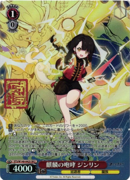 画像1: 【WS】麒麟の咆哮 ジンリン【SR】STS/W140-042S (1)