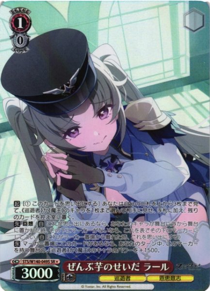 画像1: 【WS】ぜんぶ芋のせいだ ラール【SR】STS/W140-049S (1)