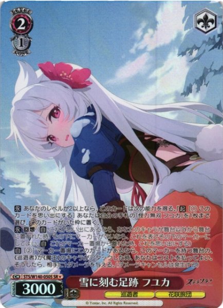 画像1: 【WS】雪に刻む足跡 フユカ【SR】STS/W140-050S (1)