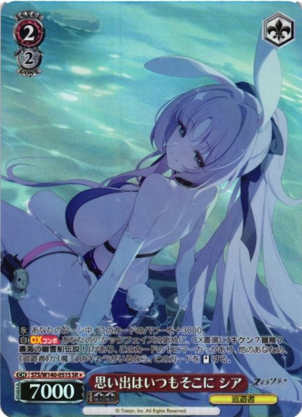 画像1: 【WS】思い出はいつもそこに シア【SR】STS/W140-051S (1)