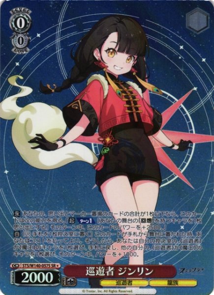 画像1: 【WS】巡遊者 ジンリン【SR】STS/W140-057S (1)