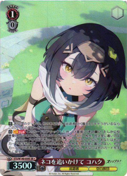 画像1: 【WS】ネコを追いかけて コハク【SR】STS/W140-059S (1)