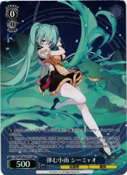 画像1: 【WS】弾む小雨 シーミャオ【SR】STS/W140-071S (1)