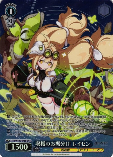 画像1: 【WS】収穫のお裾分け レイセン【SR】STS/W140-075S (1)