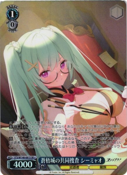 画像1: 【WS】蒼梧城の共同捜査 シーミャオ【SR】STS/W140-081S (1)