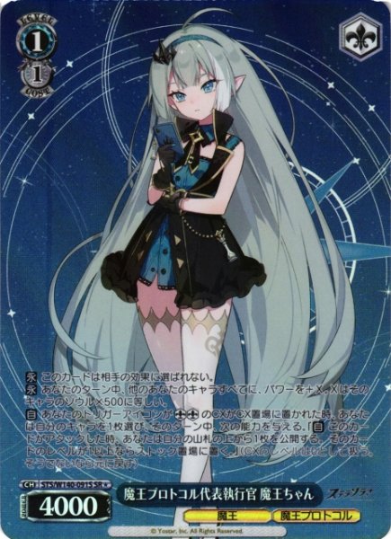 画像1: 【WS】魔王プロトコル代表執行官 魔王ちゃん【SR】STS/W140-091S (1)