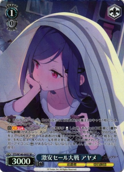 画像1: 【WS】激安セール大戦 アヤメ【SR】STS/W140-095S (1)