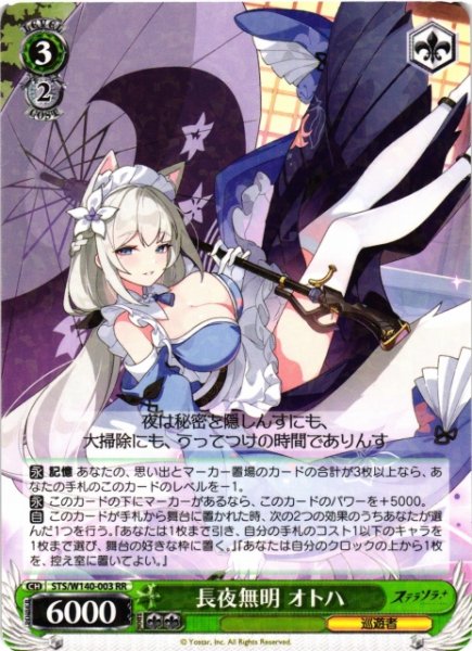 画像1: 【WS】長夜無明 オトハ【RR】STS/W140-003 (1)
