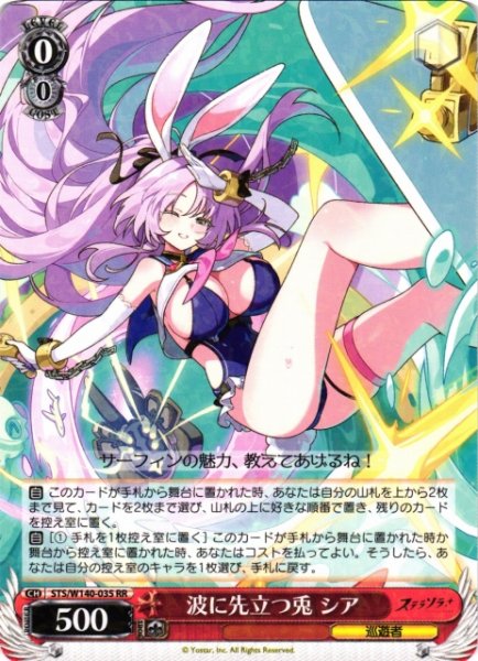画像1: 【WS】波に先立つ兎 シア【RR】STS/W140-035 (1)