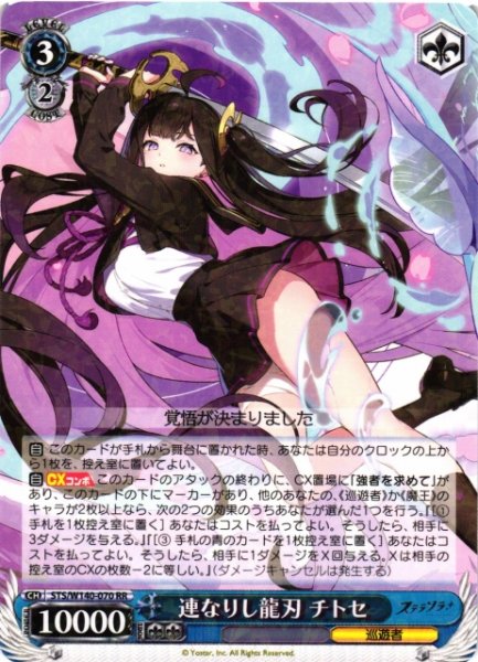画像1: 【WS】連なりし龍刃 チトセ【RR】STS/W140-070 (1)