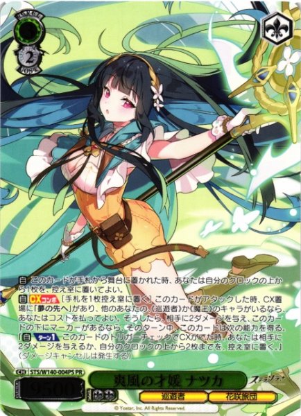 画像1: 【WS】爽風の才媛 ナツカ(箔押し)【PR】STS/W140-004PS (1)