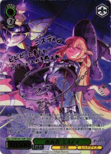 画像1: 【WS】巡遊者 ミスティ(サイン+箔押し)【TDSP】STS/W140-T10SP (1)