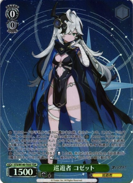画像1: 【WS】巡遊者 コゼット【TDP】STS/W140-T03S (1)
