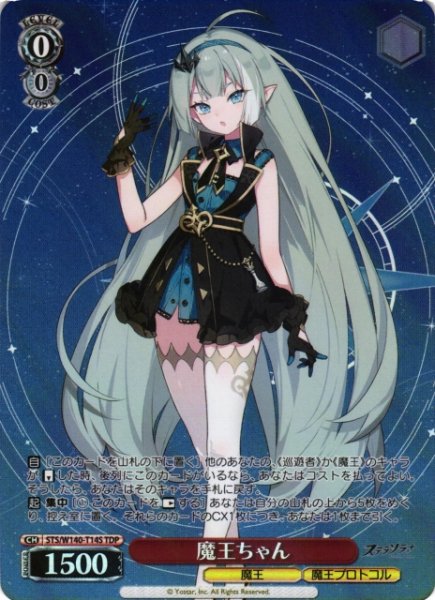 画像1: 【WS】魔王ちゃん【TDP】STS/W140-T14S (1)
