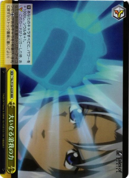 画像1: 【WS】大いなる滄我の力【RRR】TAL/S126-025R (1)