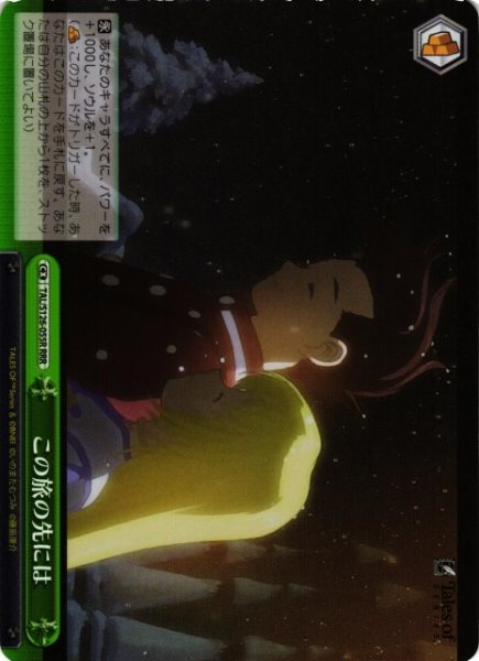 画像1: 【WS】この旅の先には【RRR】TAL/S126-055R (1)