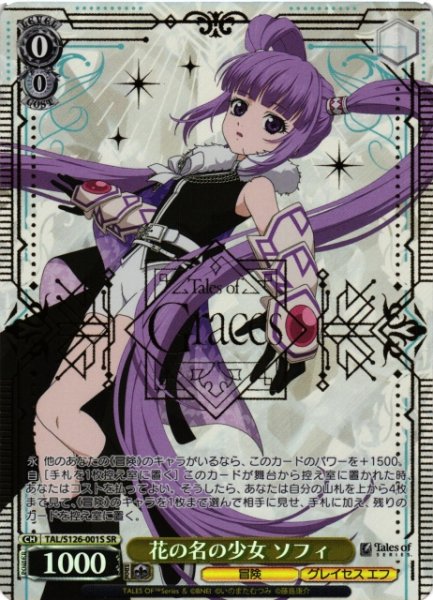 画像1: 【WS】花の名の少女 ソフィ【SR】TAL/S126-001S (1)