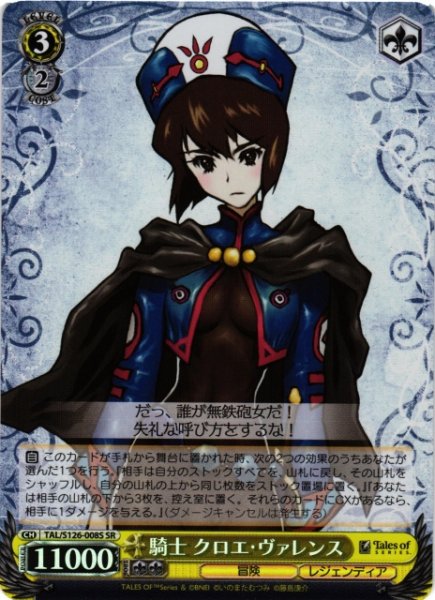 画像1: 【WS】騎士 クロエ・ヴァレンス【SR】TAL/S126-008S (1)