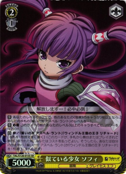 画像1: 【WS】似ている少女 ソフィ【SR】TAL/S126-015S (1)