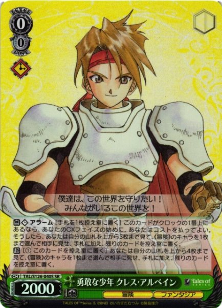 画像1: 【WS】勇敢な少年 クレス・アルベイン【SR】TAL/S126-040S (1)