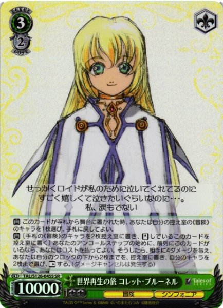 画像1: 【WS】世界再生の旅 コレット・ブルーネル【SR】TAL/S126-045S (1)