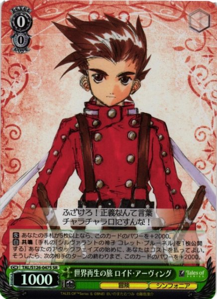 画像1: 【WS】世界再生の旅 ロイド・アーヴィング【SR】TAL/S126-047S (1)