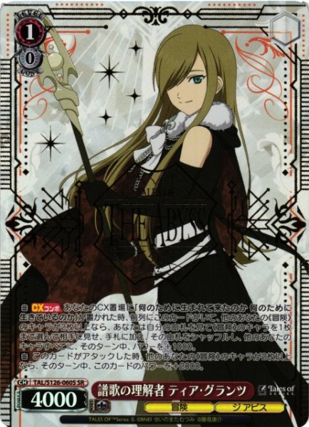 画像1: 【WS】譜歌の理解者 ティア・グランツ【SR】TAL/S126-060S (1)