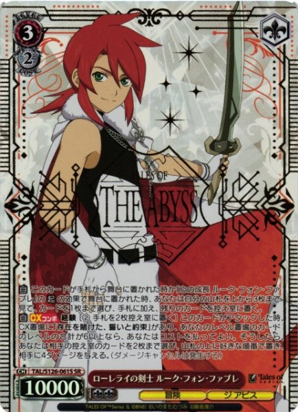 画像1: 【WS】ローレライの剣士 ルーク・フォン・ファブレ【SR】TAL/S126-061S (1)