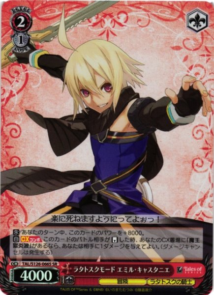 画像1: 【WS】ラタトスクモード エミル・キャスタニエ【SR】TAL/S126-066S (1)