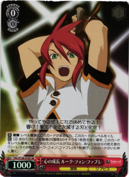 画像1: 【WS】心の成長 ルーク・フォン・ファブレ【SR】TAL/S126-070S (1)
