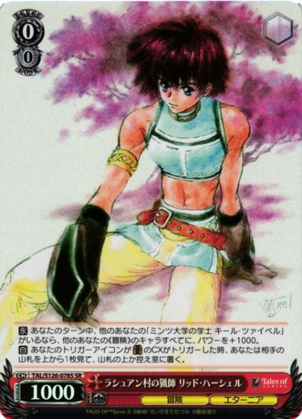 画像1: 【WS】ラシュアン村の猟師 リッド・ハーシェル【SR】TAL/S126-078S (1)