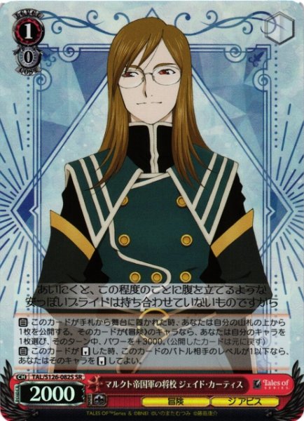 画像1: 【WS】マルクト帝国軍の将校 ジェイド・カーティス【SR】TAL/S126-082S (1)