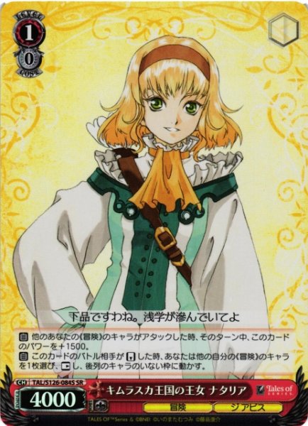 画像1: 【WS】キムラスカ王国の王女 ナタリア【SR】TAL/S126-084S (1)