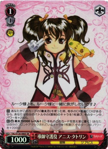 画像1: 【WS】導師守護役 アニス・タトリン【SR】TAL/S126-086S (1)